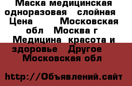 Маска медицинская одноразовая 3 слойная › Цена ­ 25 - Московская обл., Москва г. Медицина, красота и здоровье » Другое   . Московская обл.